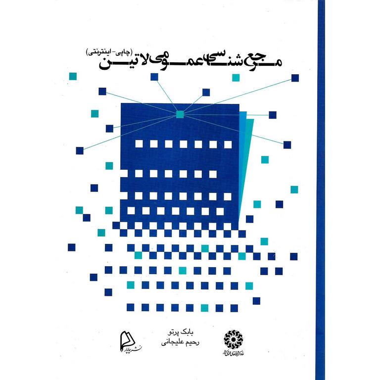 مرجع شناسی عمومی لاتین