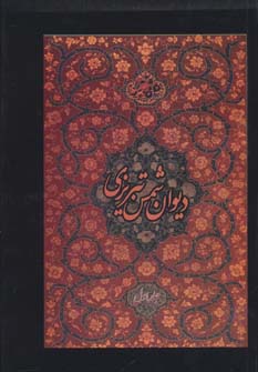 کتاب دیوان شمس تبریزی