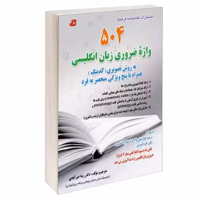 504 واژه ضروری زبان انگلیسی نشر کتابخانه فرهنگ (15567)