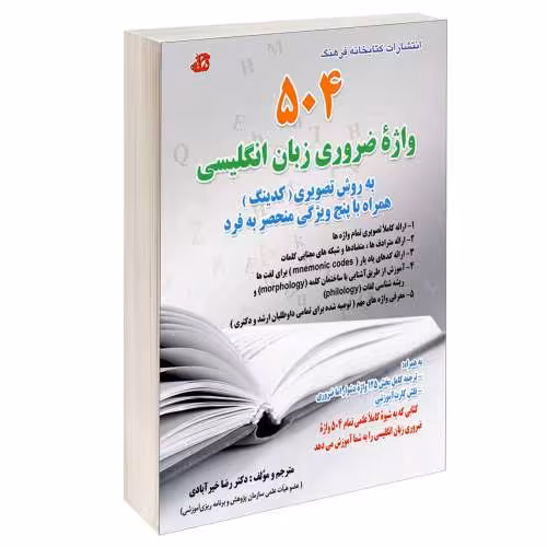 504 واژه ضروری زبان انگلیسی نشر کتابخانه فرهنگ (15567)