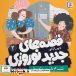 قیمت و خرید کتاب قصه های جدید نوروزی 2 | ایده بوک
