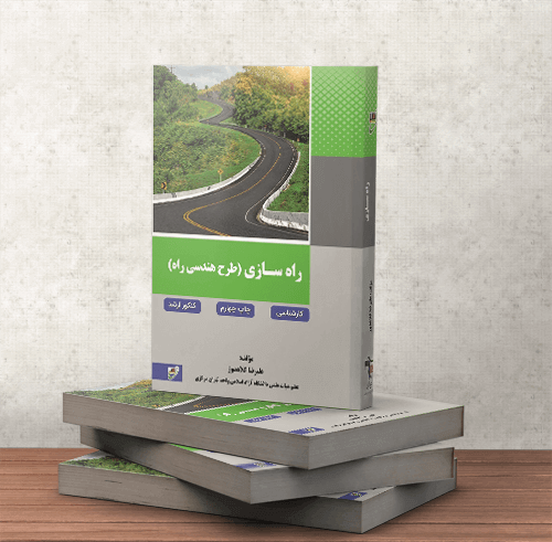 کتاب راه سازی (طراحی هندسی راه) چاپ چهارم علیرضا کلاهدوز