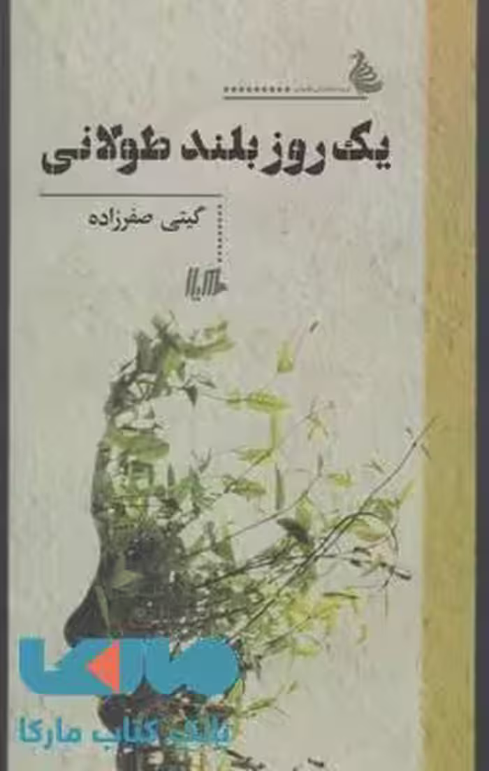 یک روز بلند طولانی نشر هیلا