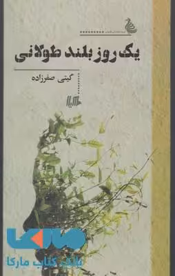 یک روز بلند طولانی نشر هیلا