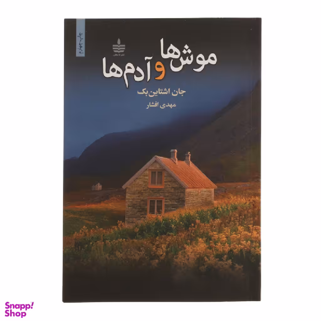 کتاب موش ها و آدم ها اثر جان اشتاین بک انتشارات مجید