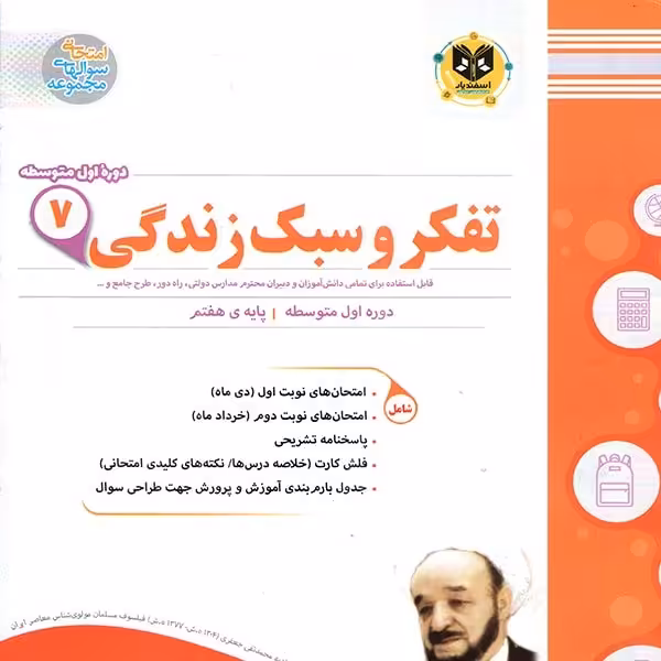 تفکر و سبک زندگی پایه هفتم اسفندیار