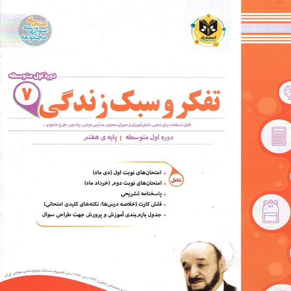 تفکر و سبک زندگی پایه هفتم اسفندیار