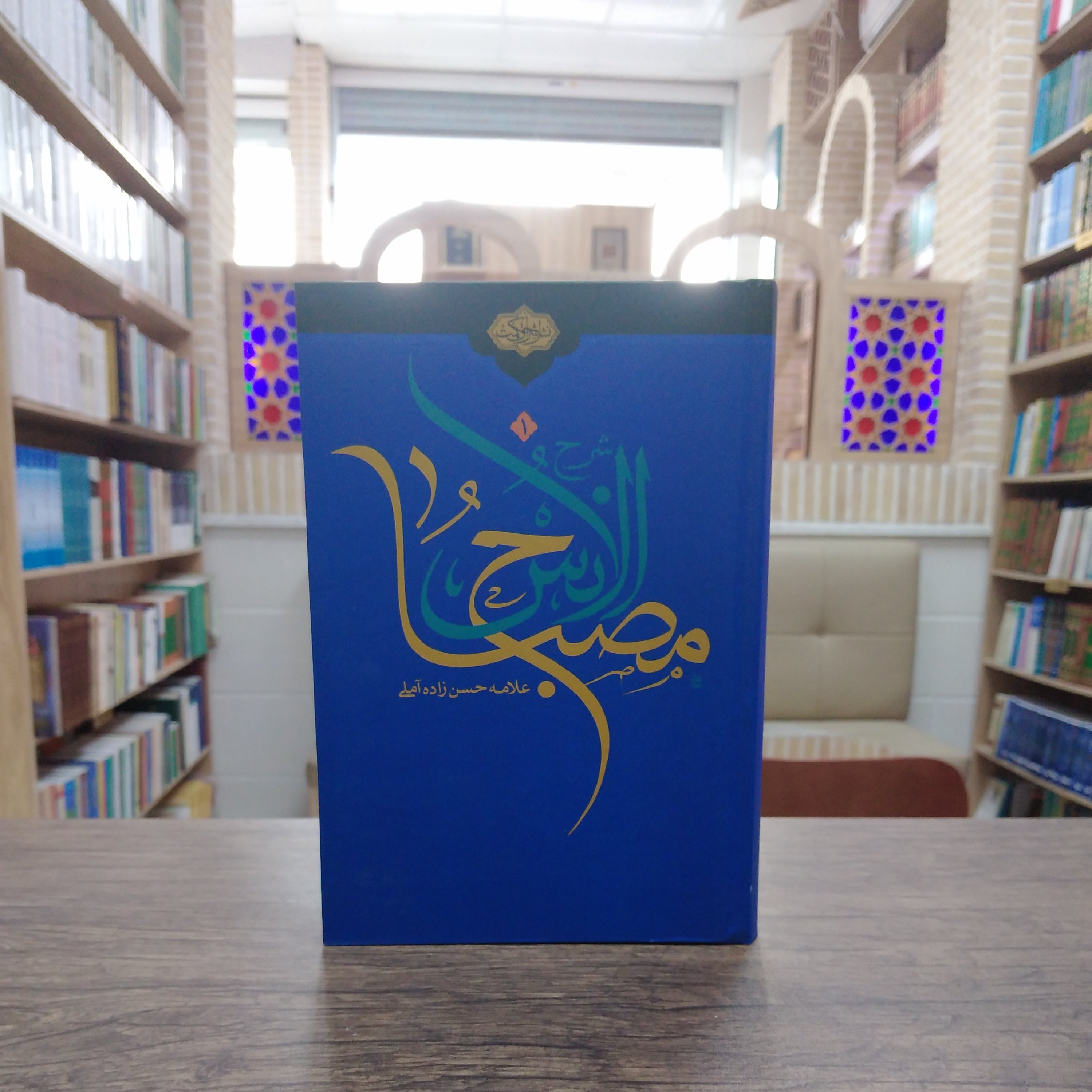 کتاب شرح مصباح الانس جلد اول