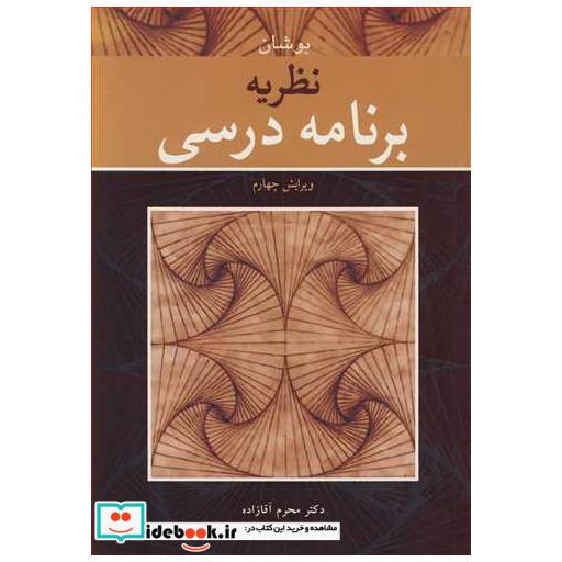 کتاب نظریه برنامه درسی اثر جورج بوشان
