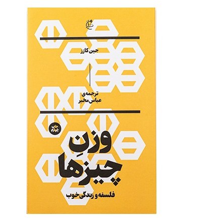 کتاب وزن چیزها فلسفه و زندگی خوب