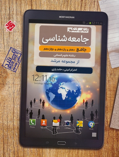 جامعه شناسی جامع کنکور مرشد مبتکران