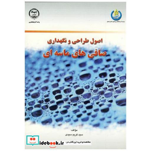 کتاب اصول طراحی و نگهداری صافی های ماسه ای اثر کریم سیدی