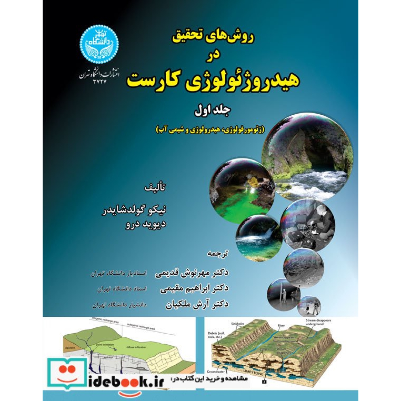 روش های تحقیق در هیدرولوژی کارست (ژئومورفولوژی، هیدرولوژی و شیمی آب) (جلد اول) 3727