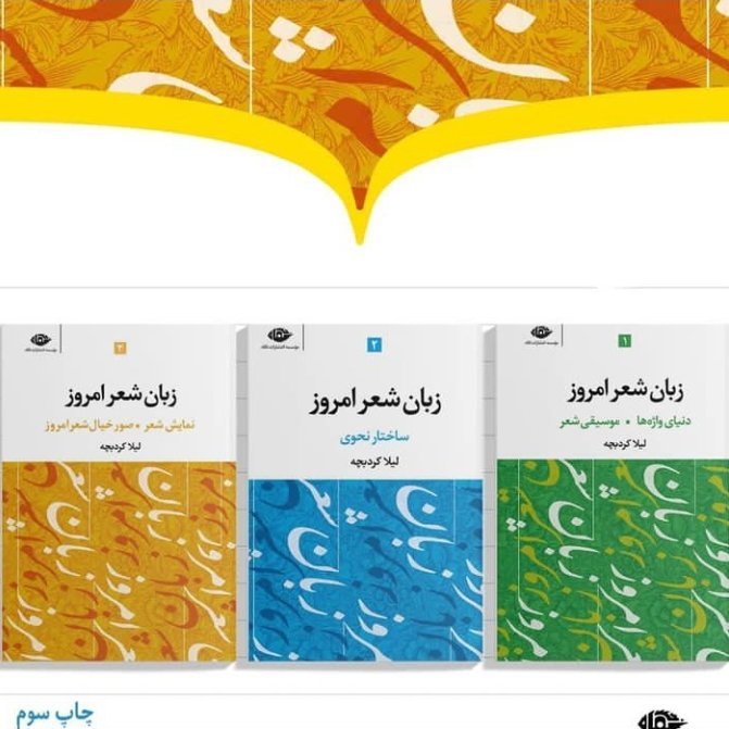 زبان شعر امروز
لیلا کرد بچه سه مجلد نشر نگاه