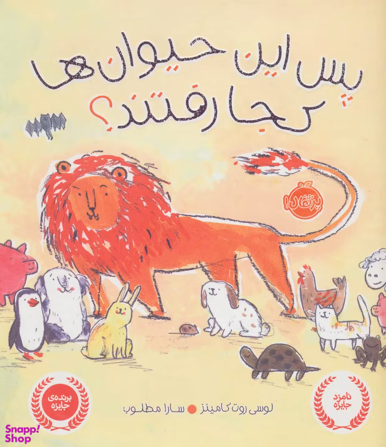 کتاب پس این حیوان ها کجا رفتند اثر لوسی روت کامینز انتشارات پرتقال