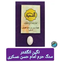 سنگ حرم امام حسن عسکری  سامرا خانه امام زمان ( نگین انگشتربزرگ  ) مهر امام حسین کربلا