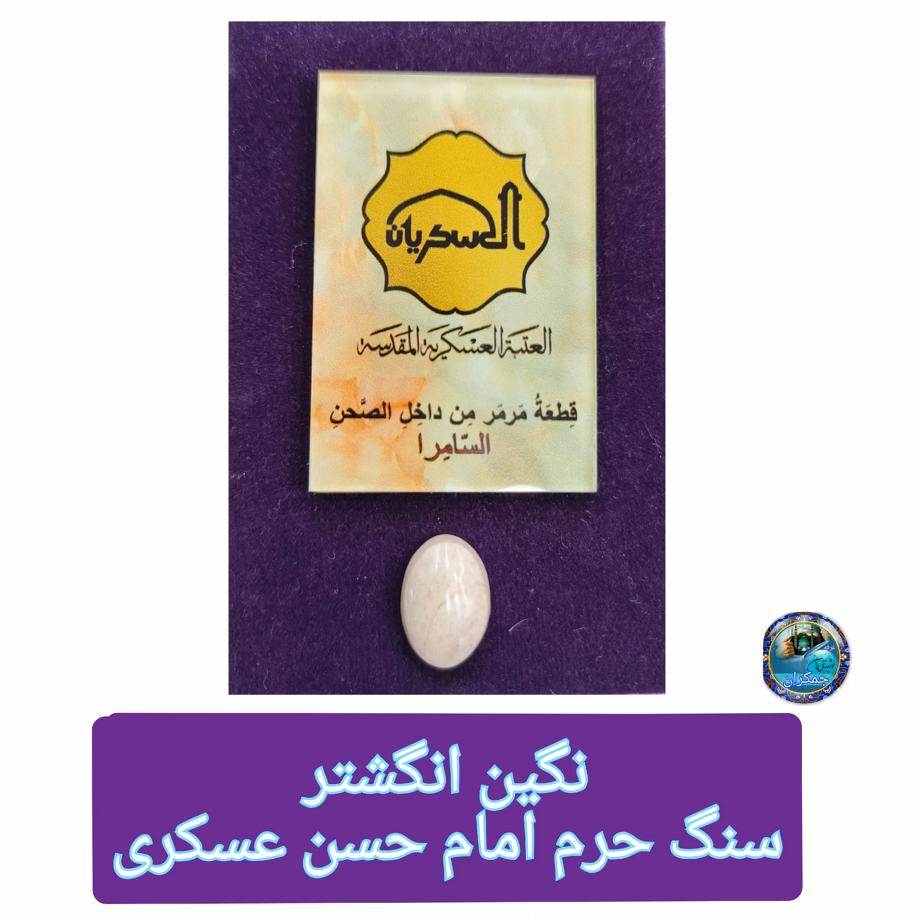 سنگ حرم امام حسن عسکری  سامرا خانه امام زمان ( نگین انگشتربزرگ  ) مهر امام حسین کربلا