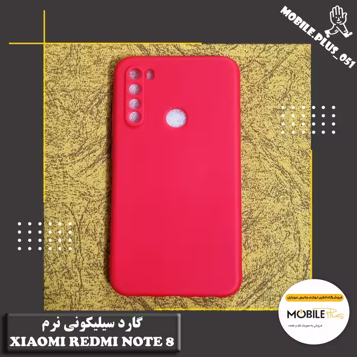 گارد سیلیکونی نرم  XIAOMI REDMI NOTE 8