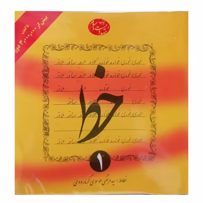 خرید مجموعه کتاب 4 جلدی آموزش خوشنویسی خط