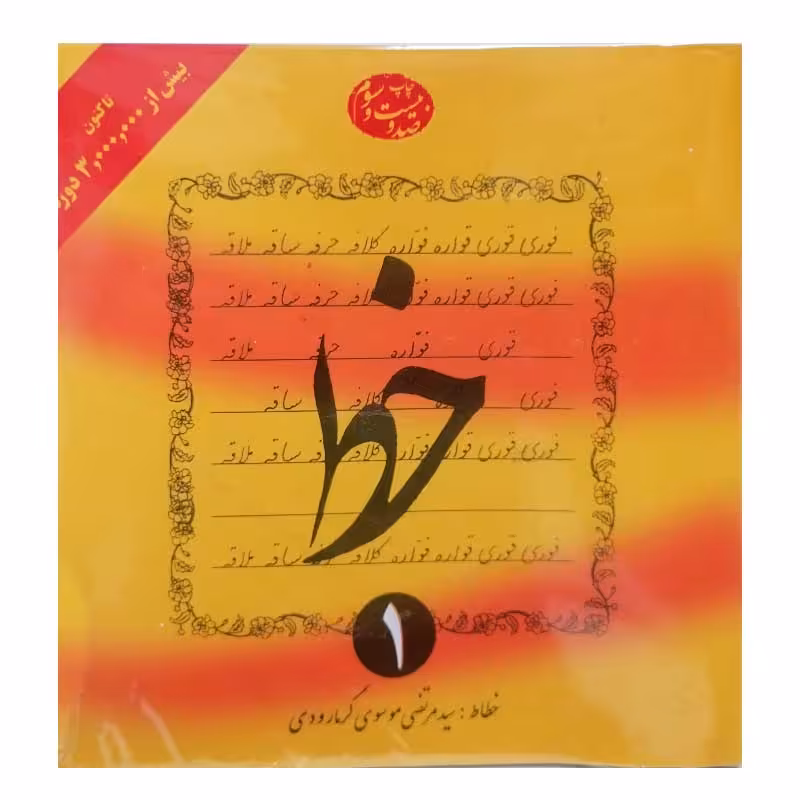 خرید مجموعه کتاب 4 جلدی آموزش خوشنویسی خط