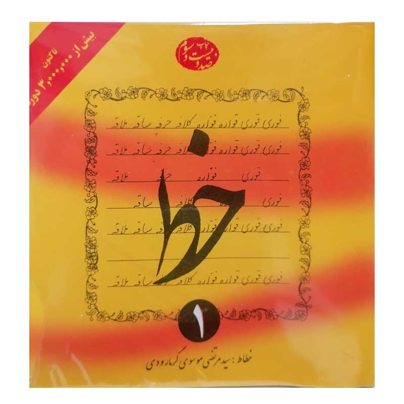 خرید مجموعه کتاب 4 جلدی آموزش خوشنویسی خط