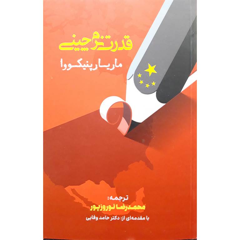قدرت نرم چینی