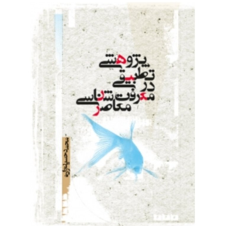 کتاب پژوهشی تطبیقی در معرفت شناسی معاصر (محمد حسین زاده)