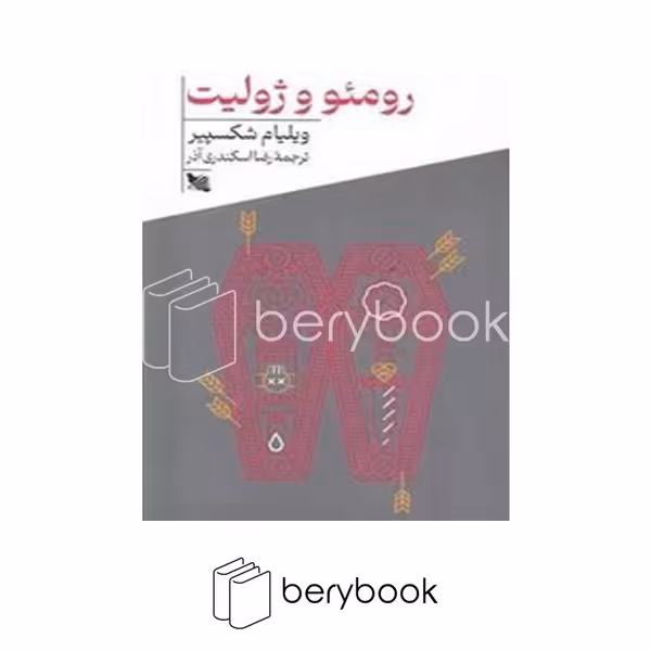 کتاب رومئو و ژولیت / شومیز / گوتنبرگ