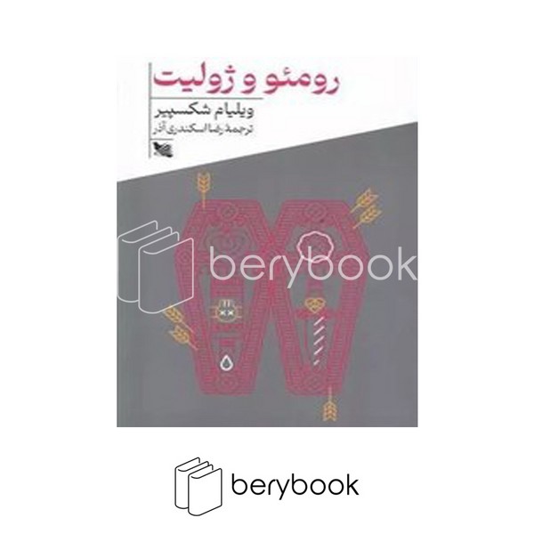 کتاب رومئو و ژولیت / شومیز / گوتنبرگ
