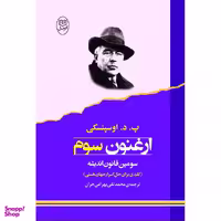 کتاب ارغنون سوم اثر پ. د. اوسپنسکی نشر مصدق