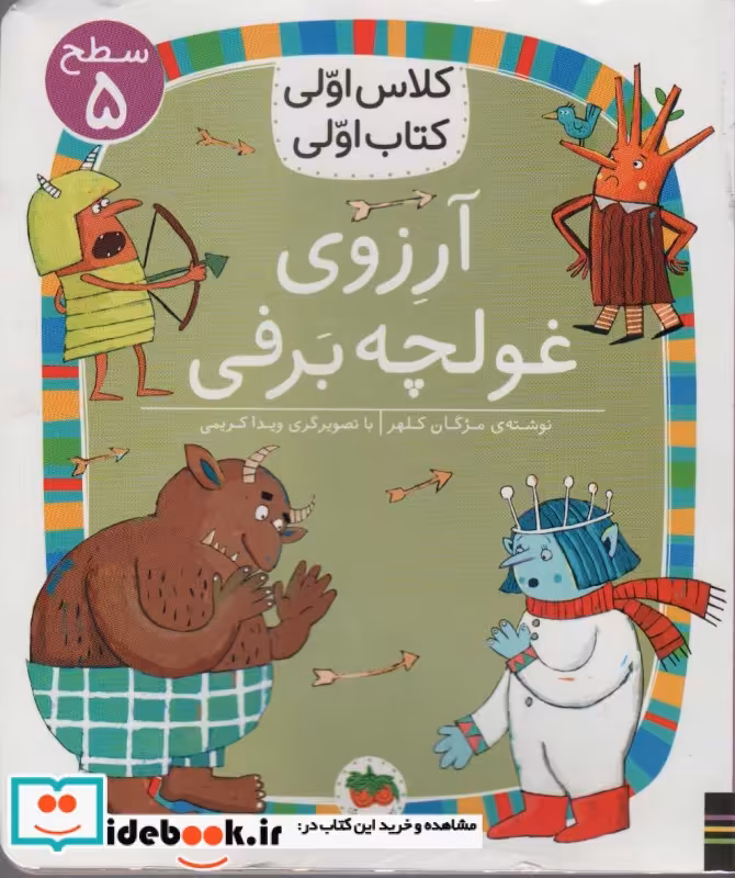 کتاب آرزوی غولچه برفی