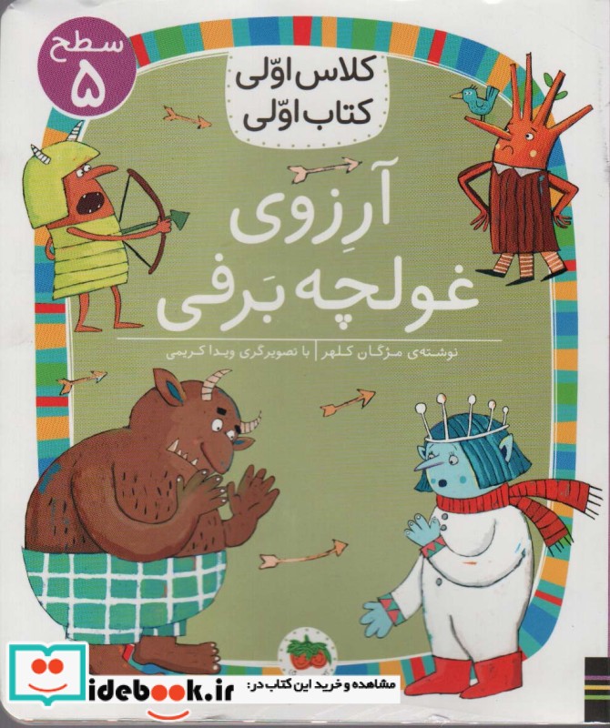کتاب آرزوی غولچه برفی