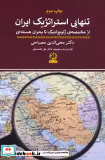 قیمت و خرید کتاب تنهایی استراتژیک ایران | ایده بوک