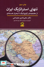 قیمت و خرید کتاب تنهایی استراتژیک ایران | ایده بوک
