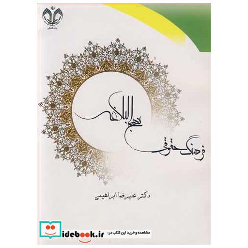 فرهنگ حقوقی نهج البلاغه