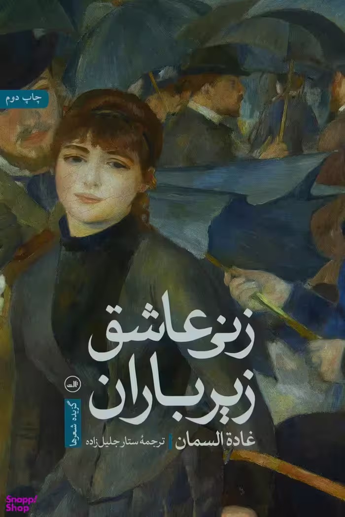 زنی عاشق زیر باران