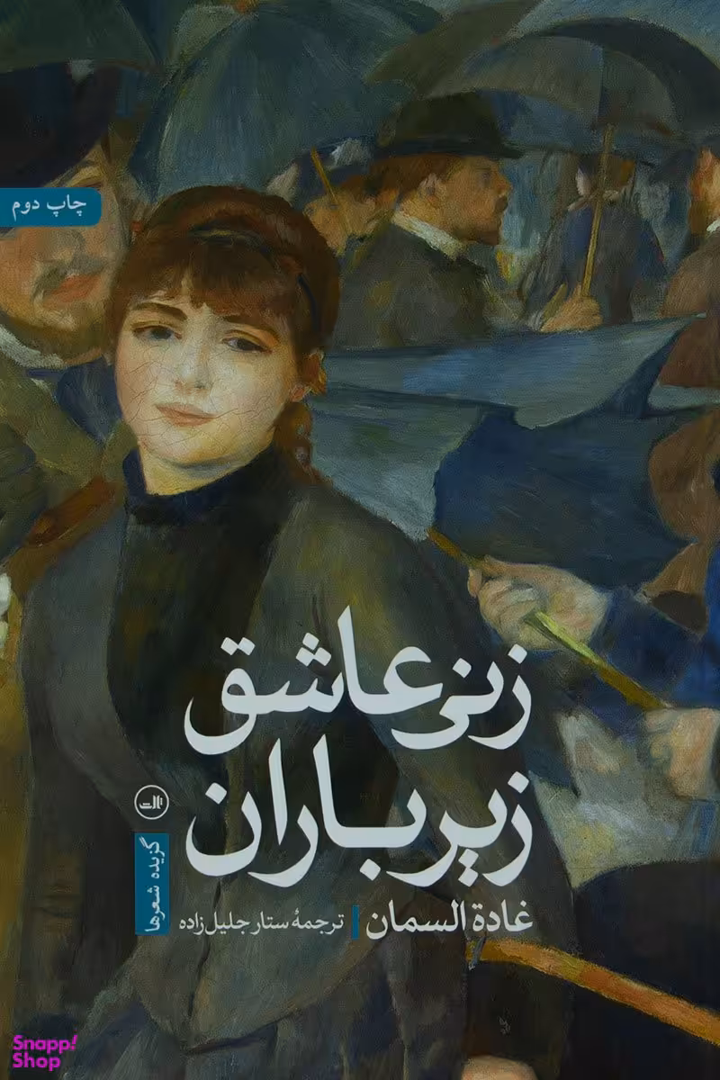 زنی عاشق زیر باران