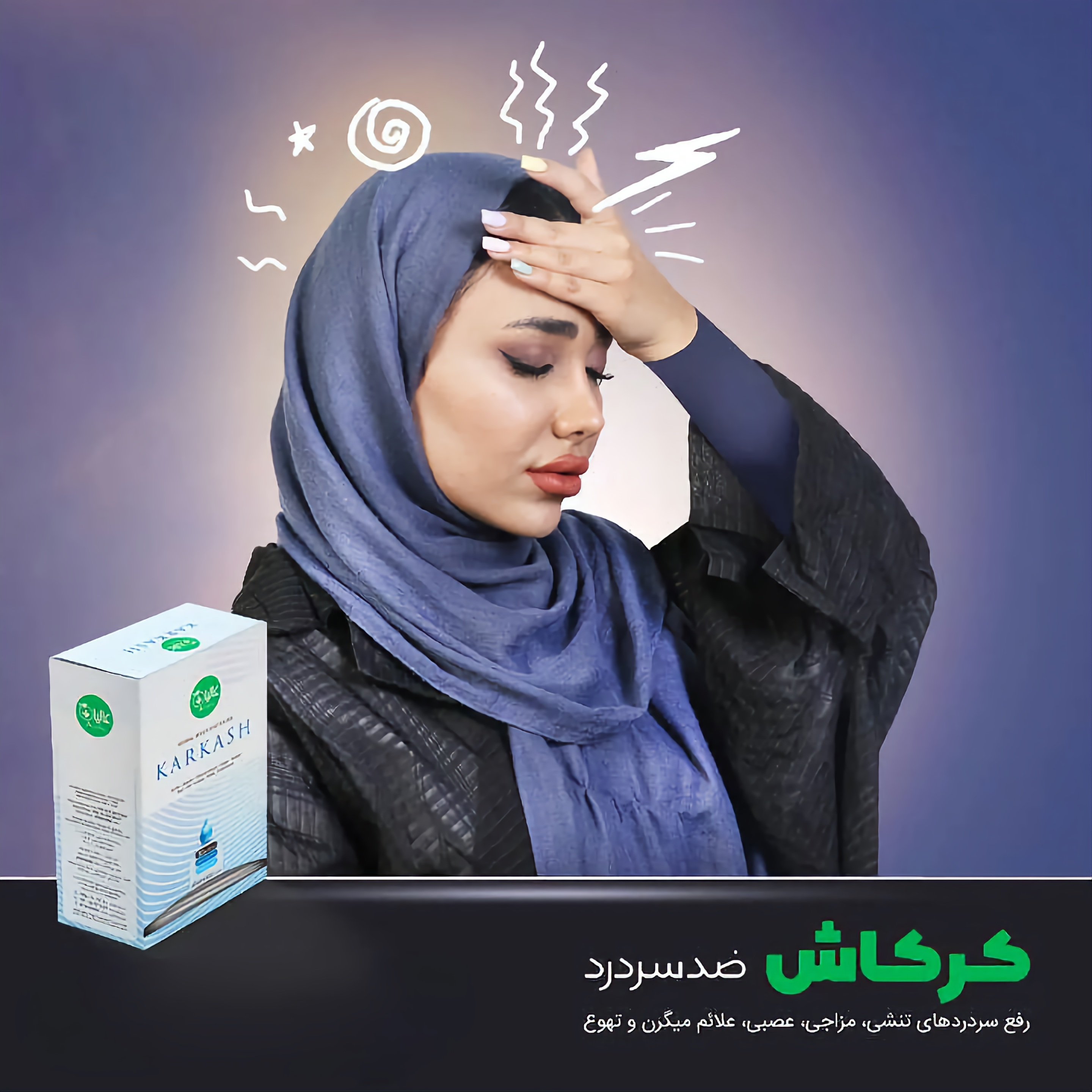 عصاره کرکاش – سردرد و میگرن