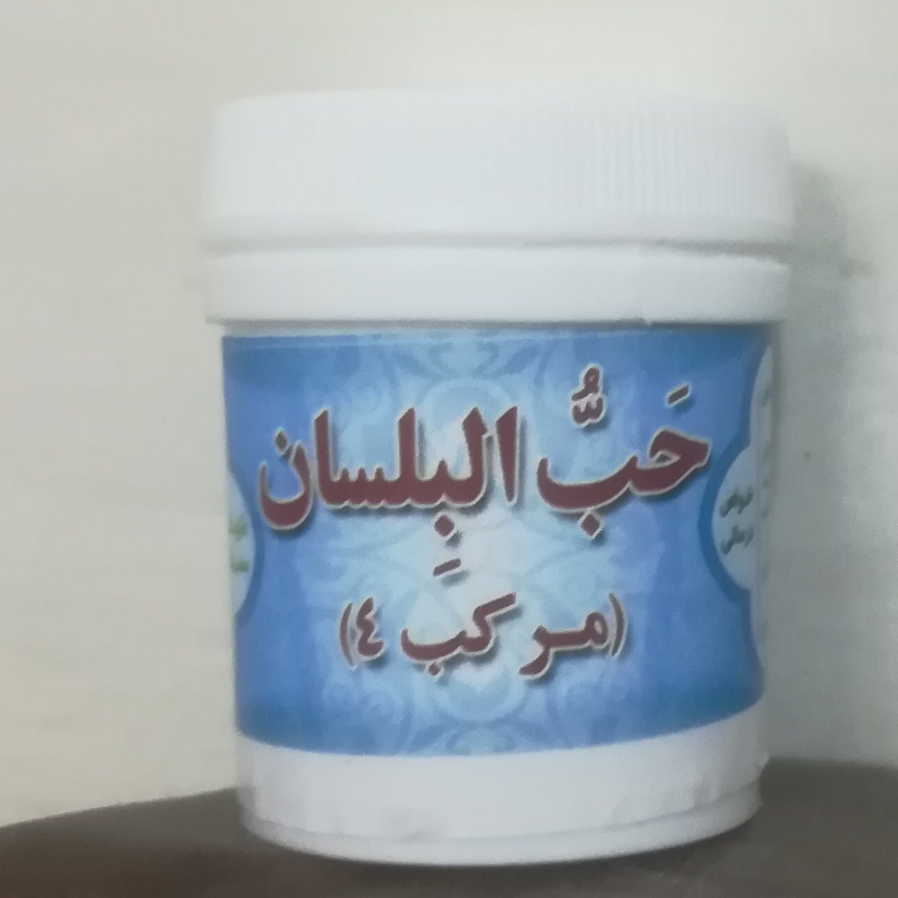 مرکب 4 (حب البلسان) سبک زندگی و طب اسلامی شیعی