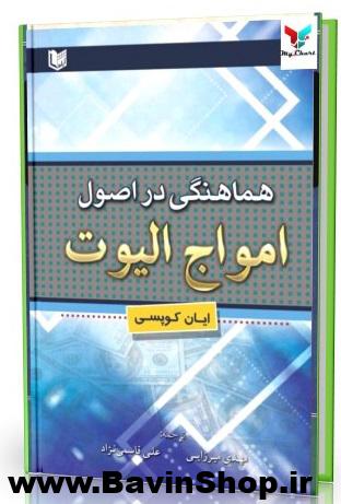 هماهنگی در اصول امواج الیوت