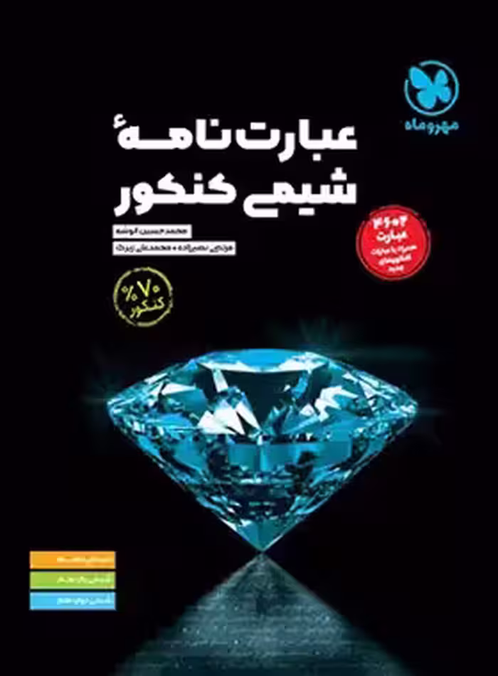 قیمت و خرید کتاب عبارت نامه شیمی کنکور مهروماه - چی بخونم