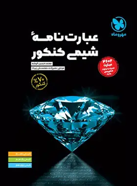 قیمت و خرید کتاب عبارت نامه شیمی کنکور مهروماه - چی بخونم