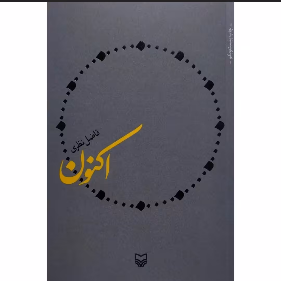 کتاب اکنون اثر فاضل نظری
