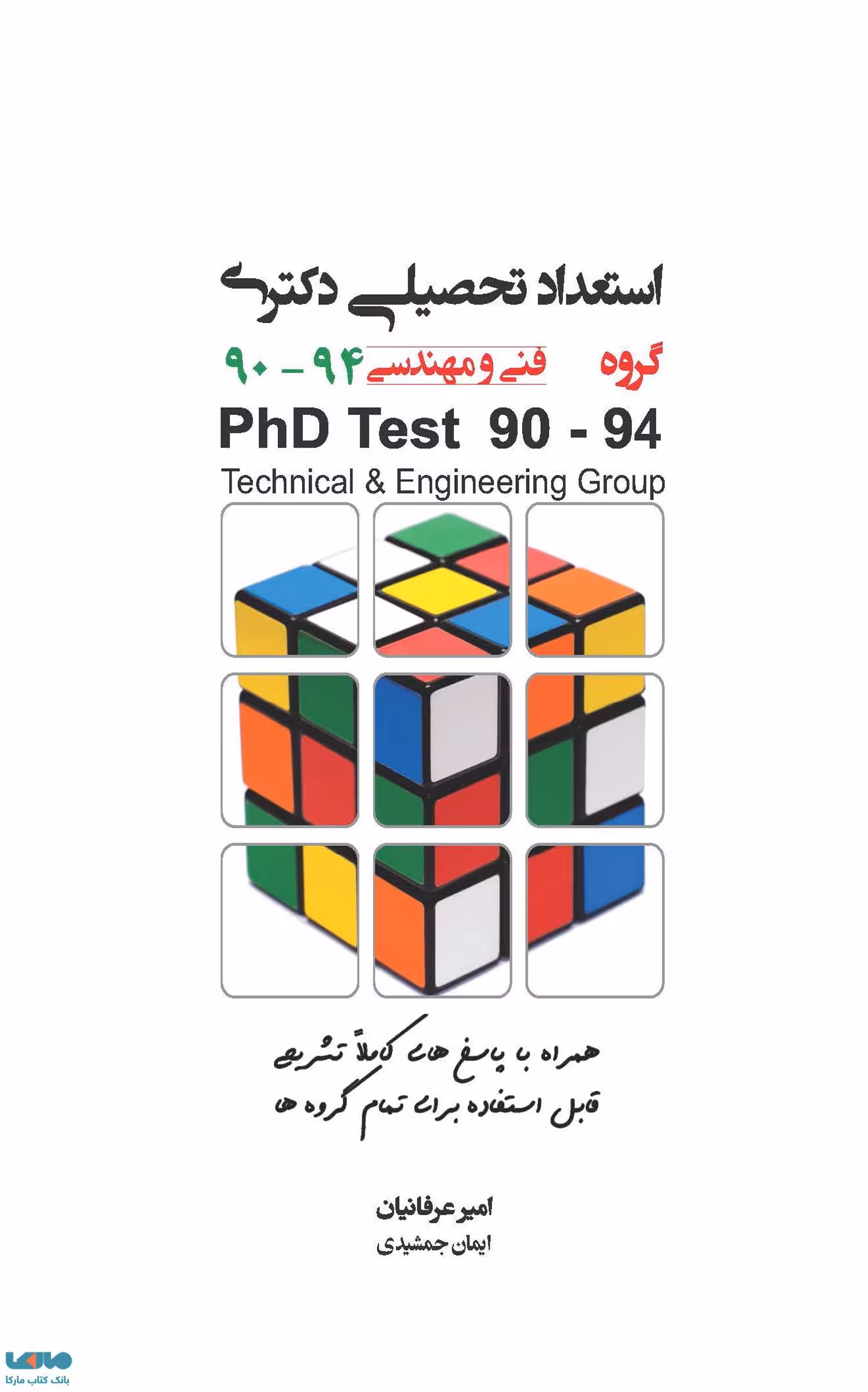 استعداد تحصیلی دکتری گروه فنی و مهندسی 90 تا 94 امیر عرفانیان نشر نگاه دانش