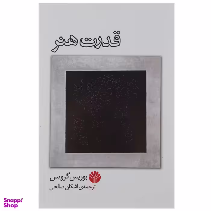 کتاب قدرت هنر اثر بوریس گرویس نشر اختران