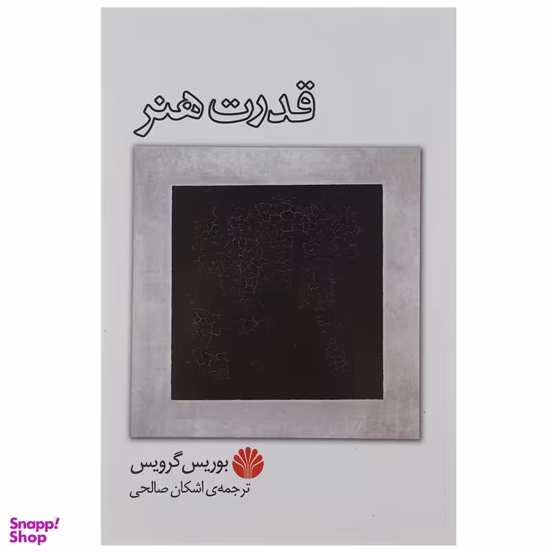 کتاب قدرت هنر اثر بوریس گرویس نشر اختران