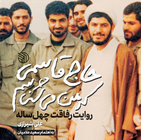 کتاب حاج قاسمی که من می شناسم