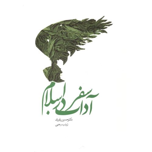 کتاب آداب سفر در اسلام