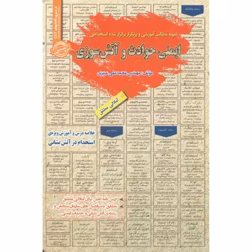 کتاب استخدامی ایمنی حوادث و آتش سوزی