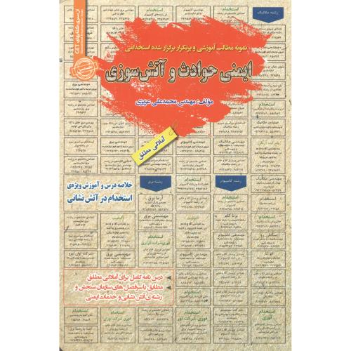 کتاب استخدامی ایمنی حوادث و آتش سوزی